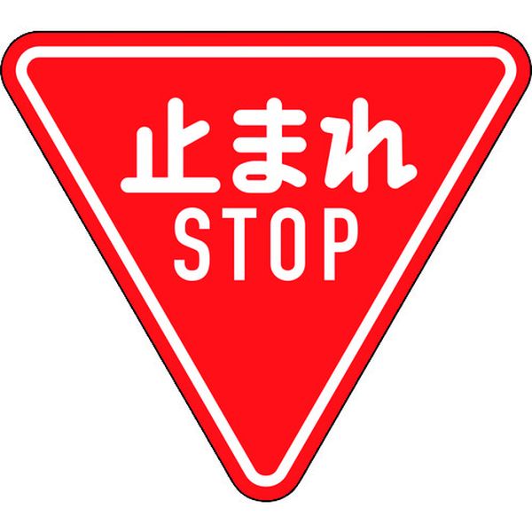 道路標識(構内用) 止まれ・STOP(一時停止) 道路330-A(AL) 800mm三角 反射タイプ アルミ製