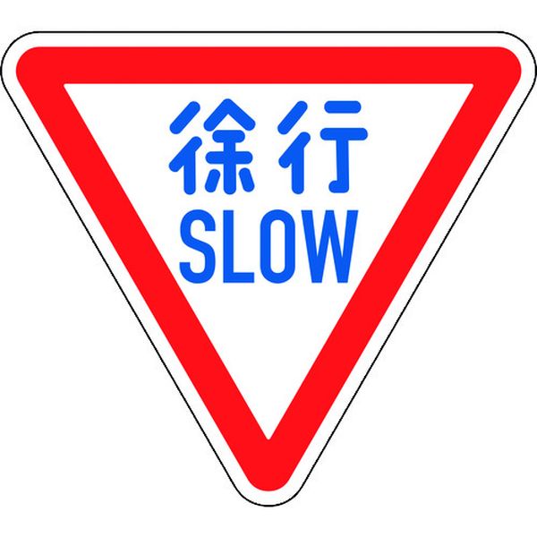 133700 道路標識(構内用) 徐行・SLOW 道路329-A(AL) 800mm三角 反射タイプ アルミ製