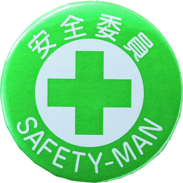 138451 (株)日本緑十字社 緑十字 缶バッジ(胸章) 安全委員 バッジ451 44mmΦ スチール/セル張り