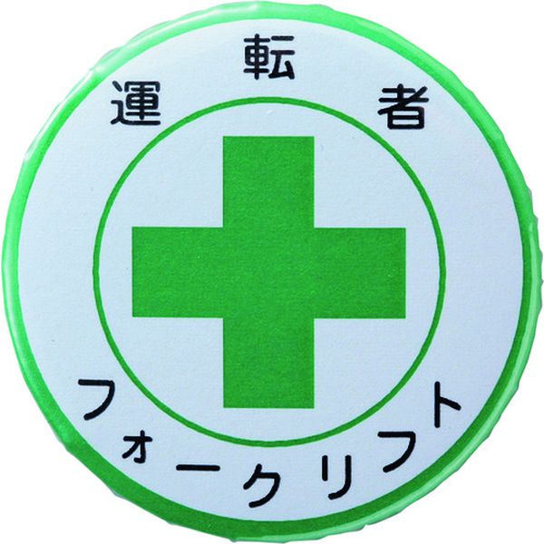 138454 106-1634 缶バッジ(胸章) 運転者フォークリフト バッジ454 44mmΦ スチール/セル張り