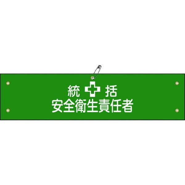 139103 (株)日本緑十字社 緑十字 ビニール製腕章 統括安全衛生責任者 腕章-3A 90×360mm 軟質エンビ