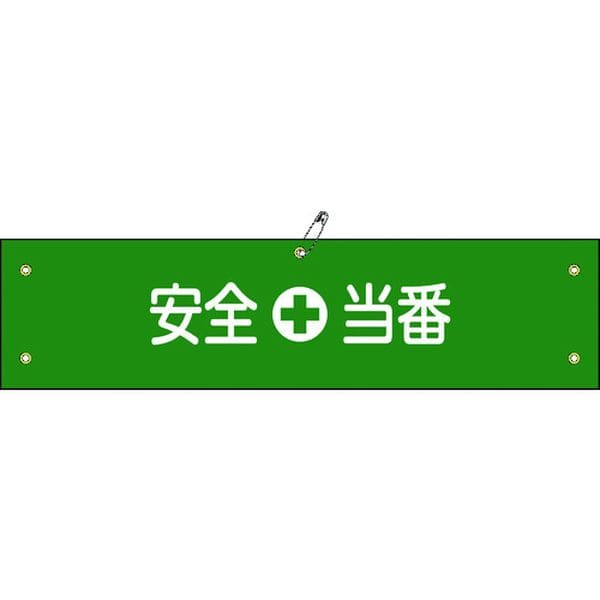 139109 (株)日本緑十字社 緑十字 ビニール製腕章 安全当番 腕章-9A 90×360mm 軟質エンビ
