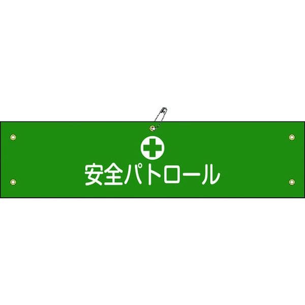 139112 (株)日本緑十字社 緑十字 ビニール製腕章 安全パトロール 腕章-12A 90×360mm 軟質エンビ