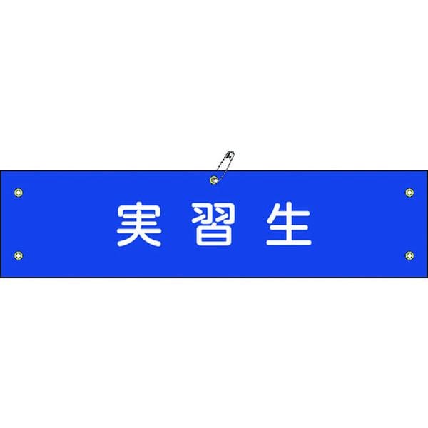 139132 (株)日本緑十字社 緑十字 ビニール製腕章 実習生 腕章-32A 90×360mm 軟質エンビ