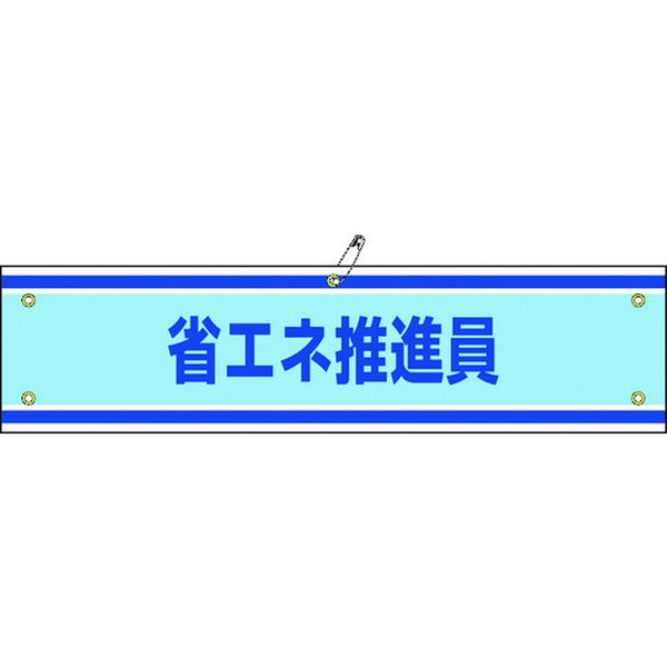 139143 (株)日本緑十字社 緑十字 ビニール製腕章 省エネ推進員 腕章-43A 90×360mm 軟質エンビ