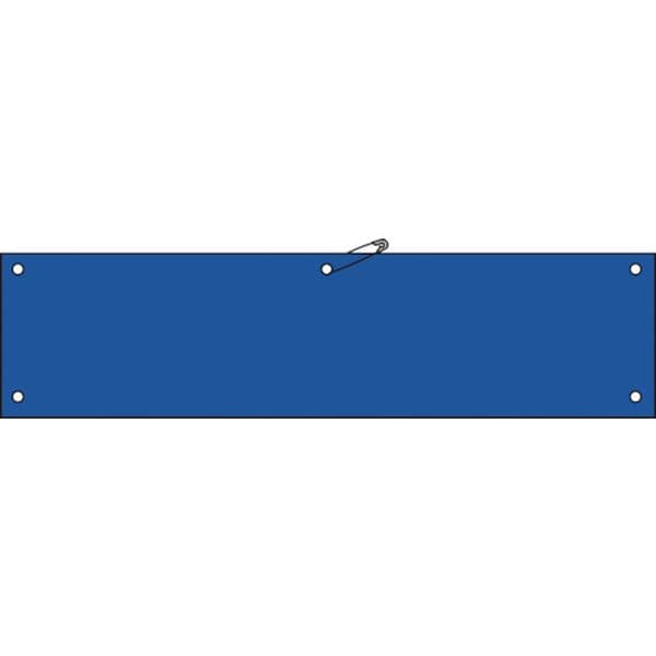 140105 (株)日本緑十字社 緑十字 ビニール製腕章 青無地タイプ 腕章-100(青) 90×360mm 軟質エンビ