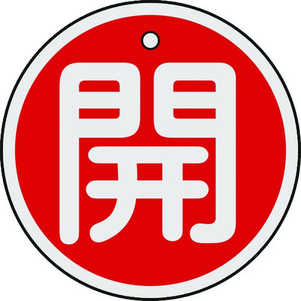 157011 382-0335 (株)日本緑十字社 緑十字 バルブ開閉札 開(赤) 50mmΦ 両面表示 アルミ製