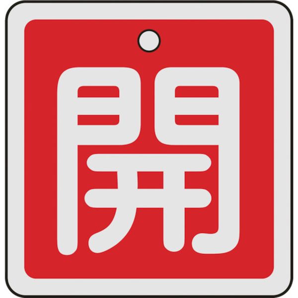 159011 480-2624 (株)日本緑十字社 緑十字 バルブ開閉札 開(赤) 50×50mm 両面表示 アルミ製
