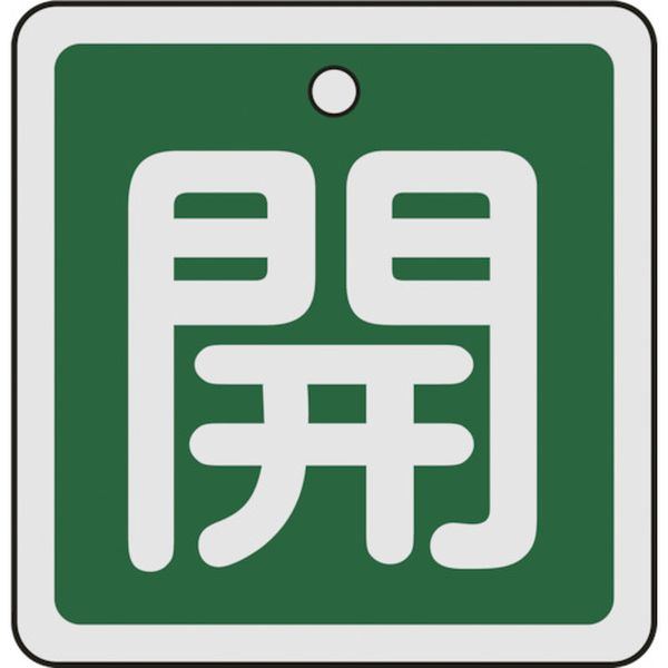 159012 480-2632 (株)日本緑十字社 緑十字 バルブ開閉札 開(緑) 50×50mm 両面表示 アルミ製