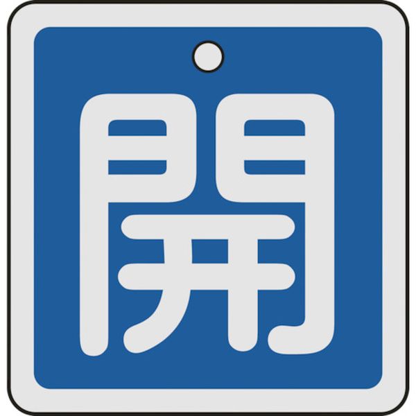 159013 480-2641 (株)日本緑十字社 緑十字 バルブ開閉札 開(青) 50×50mm 両面表示 アルミ製