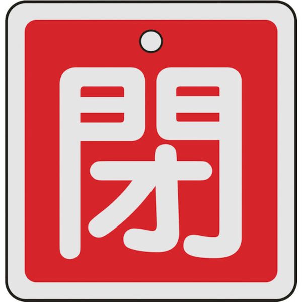 159021 480-2659 (株)日本緑十字社 緑十字 バルブ開閉札 閉(赤) 50×50mm 両面表示 アルミ製