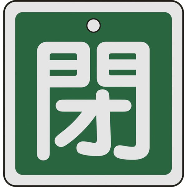 159022 480-2667 (株)日本緑十字社 緑十字 バルブ開閉札 閉(緑) 50×50mm 両面表示 アルミ製