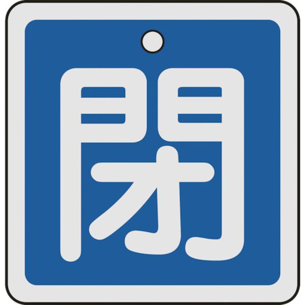 159023 480-2675 (株)日本緑十字社 緑十字 バルブ開閉札 閉(青) 50×50mm 両面表示 アルミ製
