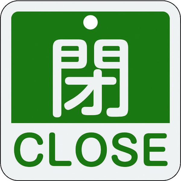 159122 114-2589 バルブ開閉札 閉・CLOSE(緑) 特15-402B 50×50mm 両面表示 アルミ製