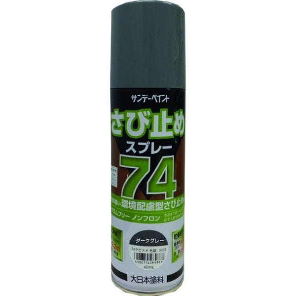 2002BX 200-9619 サンデーペイント(株) サンデーペイント 74さび止めスプレー ダークグレー 420ml