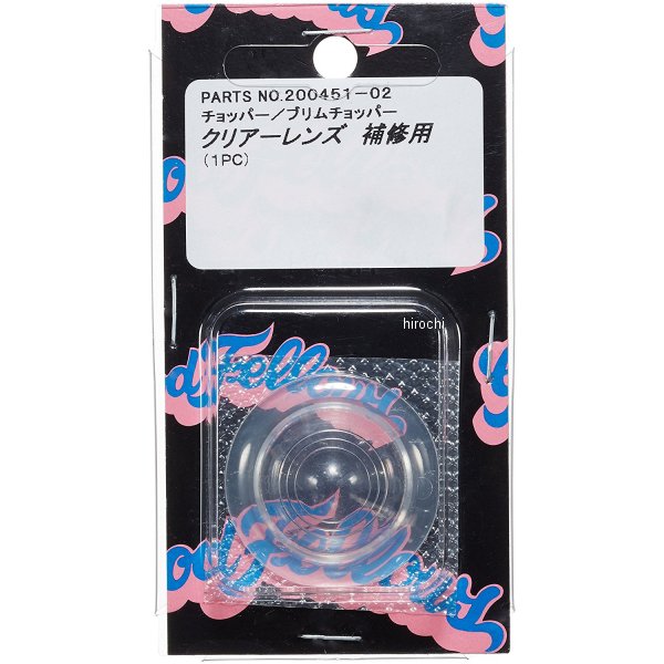 200451-02 ポッシュ POSH ウインカー補修用レンズ ハーレーダビッドソン プリムチョッパー/チョッパー クリアー