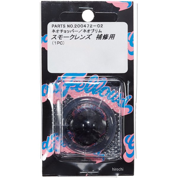 200472-02 ポッシュ POSH ウインカー補修用レンズ ハーレーダビッドソン ネオプリム/ネオチョッパー スモーク