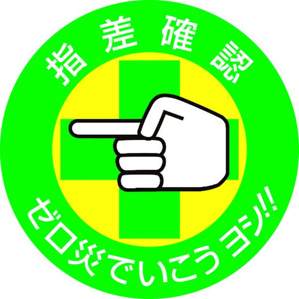 204002 (株)日本緑十字社 緑十字 ヘルメット用ステッカー 指差確認・ゼロ災でいこう 指差B 50mmΦ 10枚組