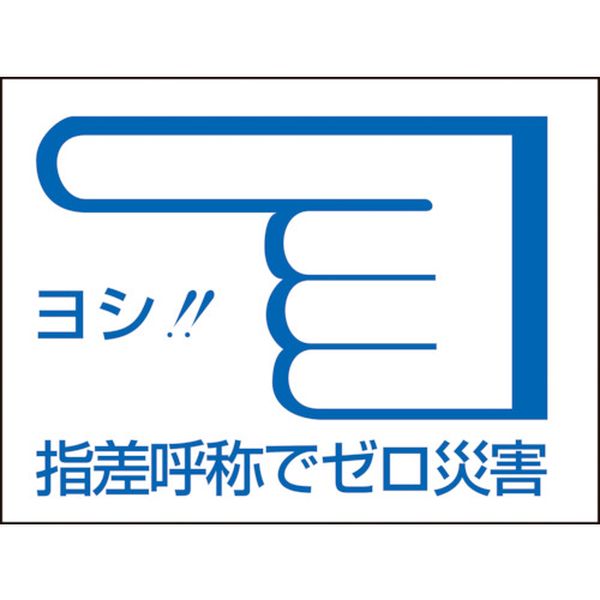 204003 (株)日本緑十字社 緑十字 ヘルメット用ステッカー 指差呼称でゼロ災害← 指差C 40×55mm 10枚組