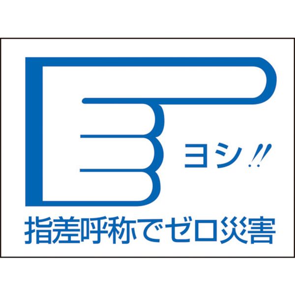 204004 (株)日本緑十字社 緑十字 ヘルメット用ステッカー 指差呼称でゼロ災害→ 指差D 40×55mm 10枚組