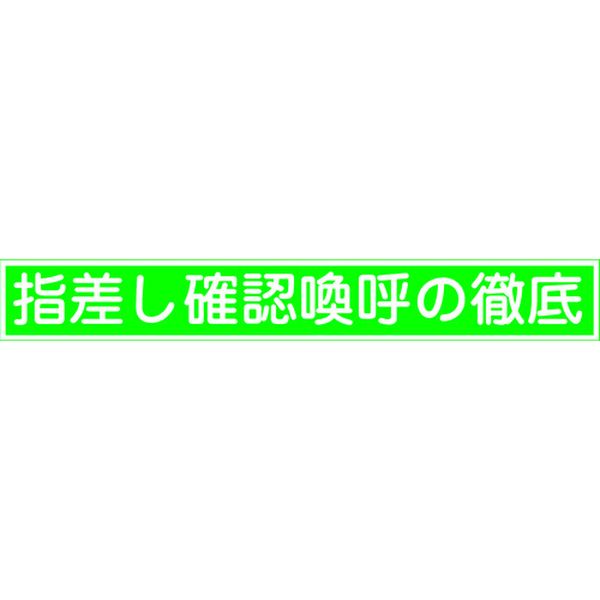 204005 815-1272 ヘルメット用ステッカー 指差し確認喚呼の徹底 指差E 20×140mm 10枚組