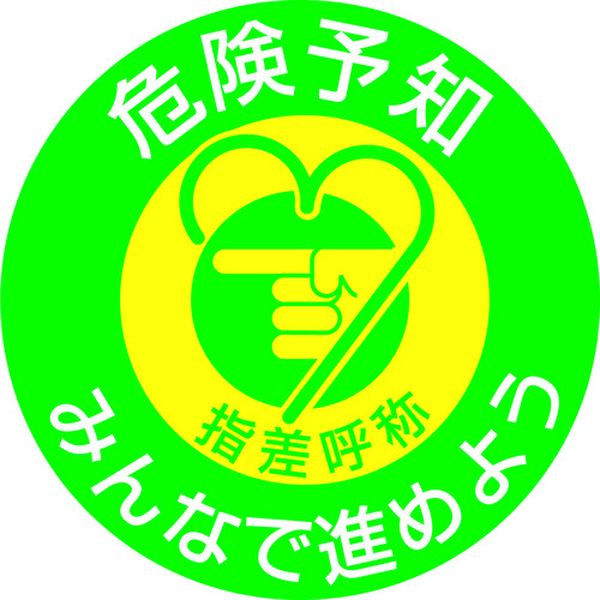 204007 815-1274 ヘルメット用ステッカー 指差呼称・危険予知みんなで 指差G 50mmΦ 10枚組