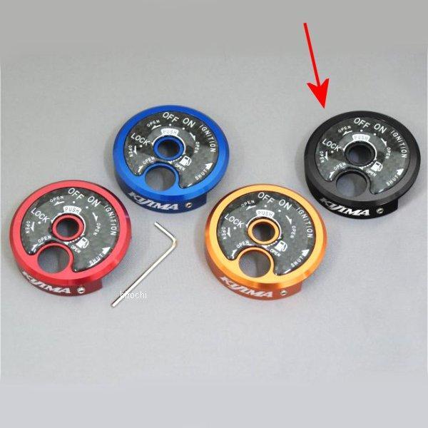 208-3091 キジマ キーシリンダーカバー CNC+カーボン ブラック ヤマハ シグナスX125(SE44J) 国内モデル