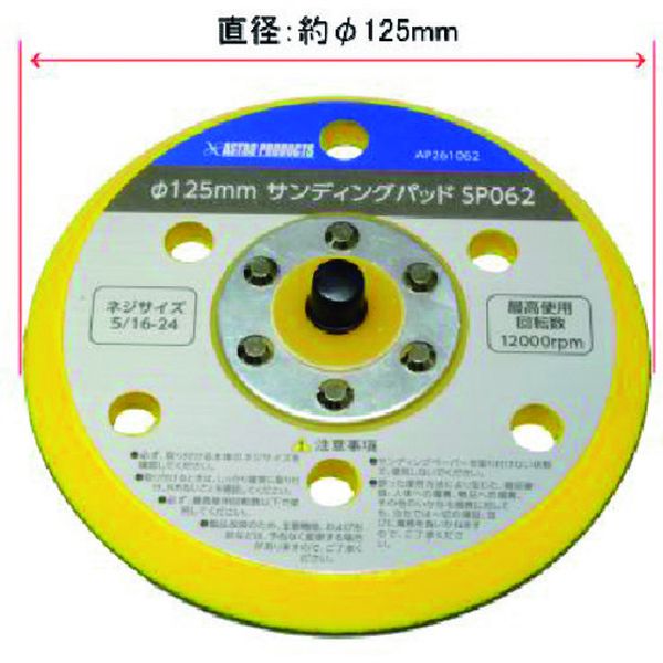 2026000010625 (株)ワールドツール アストロプロダクツ φ125mm サンディングパッド SP062