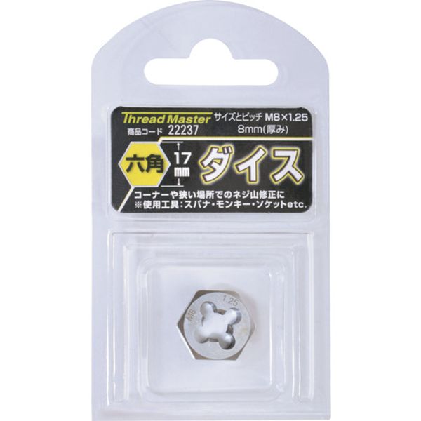 22237 (株)イチネンアクセス スレッドマスター 六角ダイス M8×1.25mm 六角サイズ17mm(合金工具鋼)
