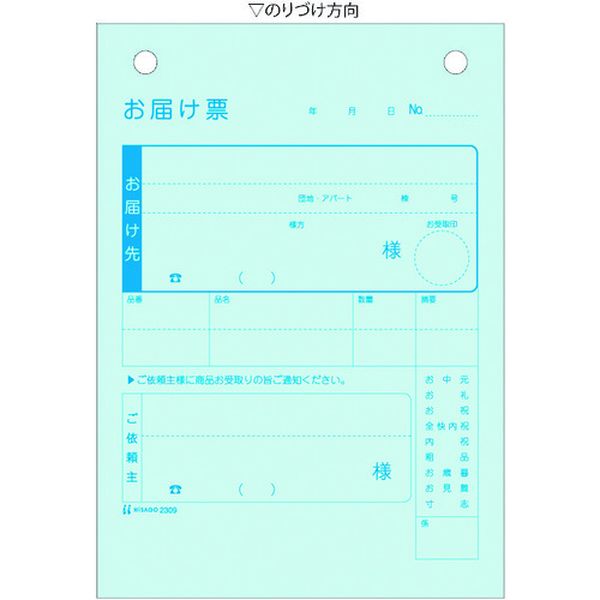 2309 228-6828 ヒサゴ(株) ヒサゴ お届け票 A6タテ 3枚複写