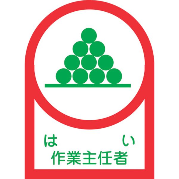 233002 815-1385 ヘルメット用ステッカー はい作業主任者 HL-2 35×25mm 10枚組 オレフィン