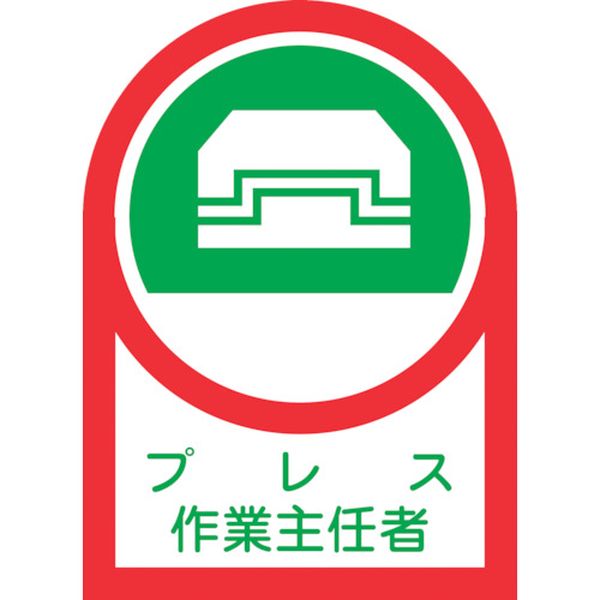 233003 815-1386 ヘルメット用ステッカー プレス作業主任者 HL-3 35×25mm 10枚組 オレフィン