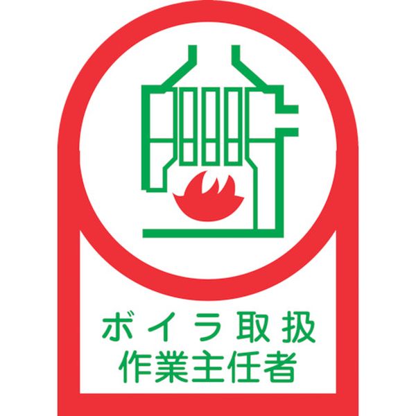 233004 ヘルメット用ステッカー ボイラ取扱作業主任者 HL-4 35×25mm 10枚組 オレフィン