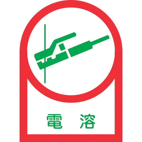 233005 (株)日本緑十字社 緑十字 ヘルメット用ステッカー 電溶 HL-5 35×25mm 10枚組 オレフィン