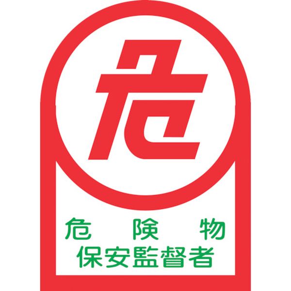 233015 ヘルメット用ステッカー 危険物保安監督者 HL-15 35×25mm 10枚組 オレフィン