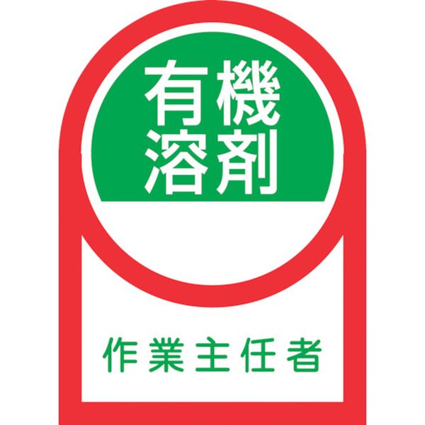 233016 ヘルメット用ステッカー 有機溶剤作業主任者 HL-16 35×25mm 10枚組 オレフィン