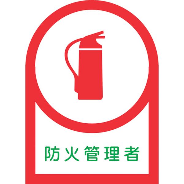 233018 815-1368 ヘルメット用ステッカー 防火管理者 HL-18 35×25mm 10枚組 オレフィン