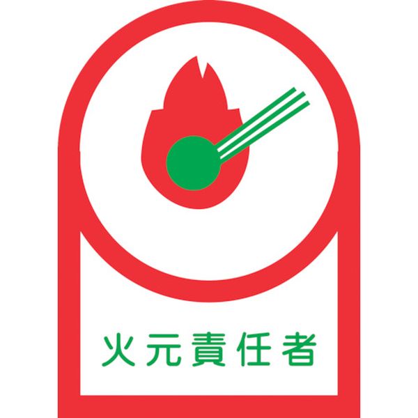 233019 815-1369 ヘルメット用ステッカー 火元責任者 HL-19 35×25mm 10枚組 オレフィン