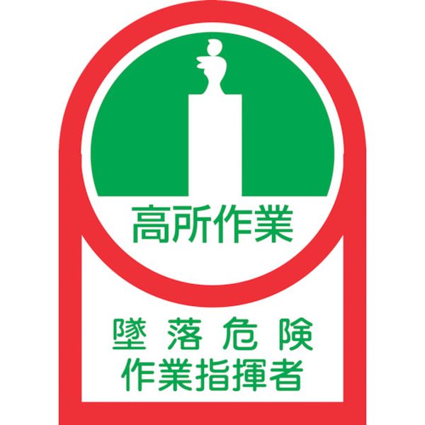 233027 ヘルメット用ステッカー 高所作業墜落危険作業指揮者 HL-27 35×25 10枚組 オレフィン