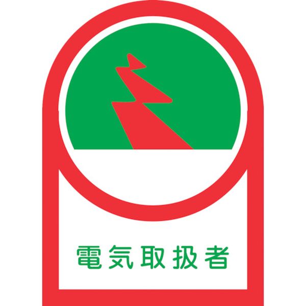 233032 815-1371 ヘルメット用ステッカー 電気取扱者 HL-32 35×25mm 10枚組 オレフィン