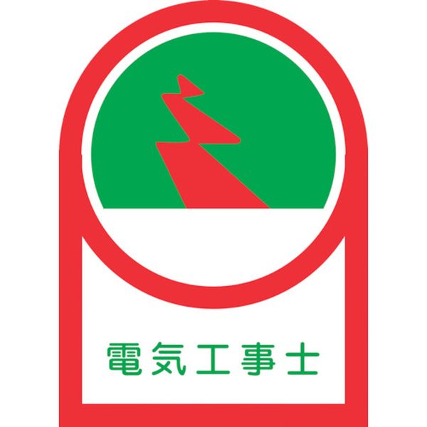 233033 815-1372 ヘルメット用ステッカー 電気工事士 HL-33 35×25mm 10枚組 オレフィン