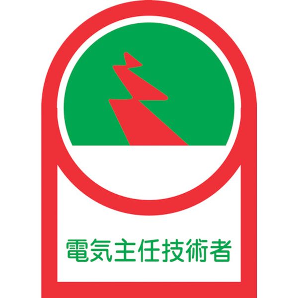 233034 815-1373 ヘルメット用ステッカー 電気主任技術者 HL-34 35×25mm 10枚組 オレフィン
