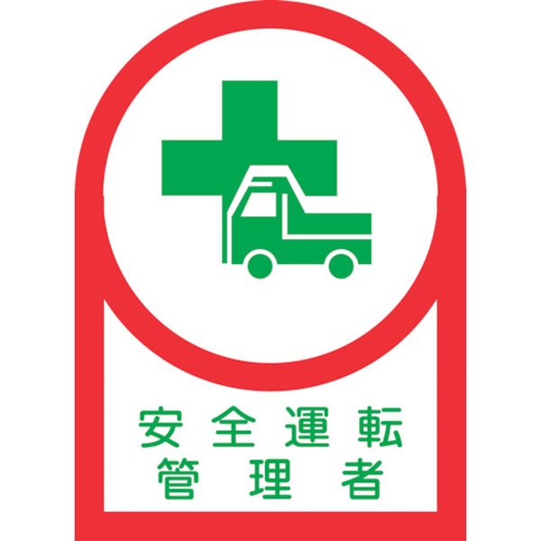 233035 815-1374 ヘルメット用ステッカー 安全運転管理者 HL-35 35×25mm 10枚組 オレフィン