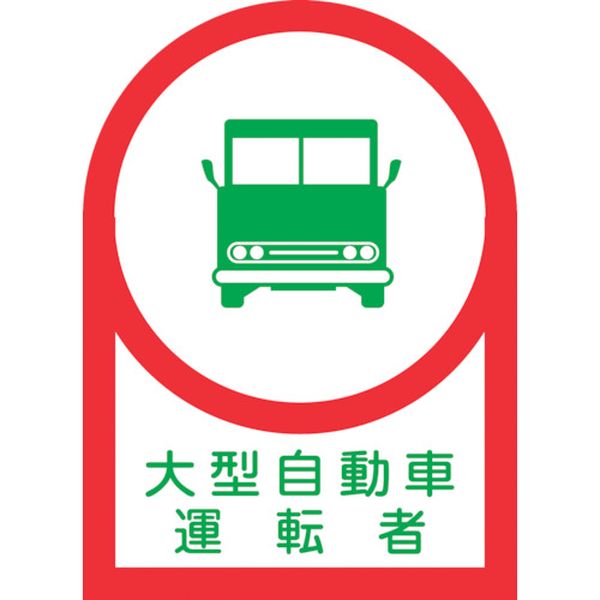 233036 ヘルメット用ステッカー 大型自動車運転者 HL-36 35×25mm 10枚組 オレフィン