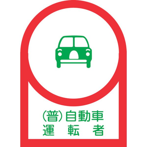 233038 ヘルメット用ステッカー (普)自動車運転者 HL-38 35×25mm 10枚組 オレフィン