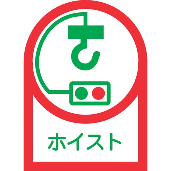 233039 815-1390 ヘルメット用ステッカー ホイスト HL-39 35×25mm 10枚組 オレフィン