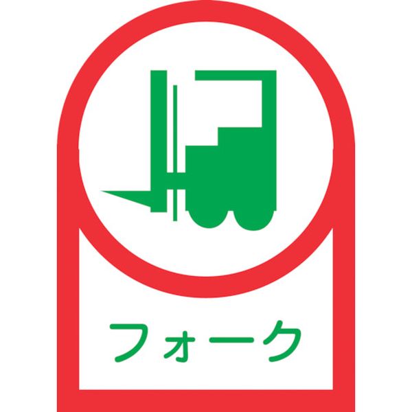 233041 ヘルメット用ステッカー フォーク(リフト) HL-41 35×25mm 10枚組 オレフィン