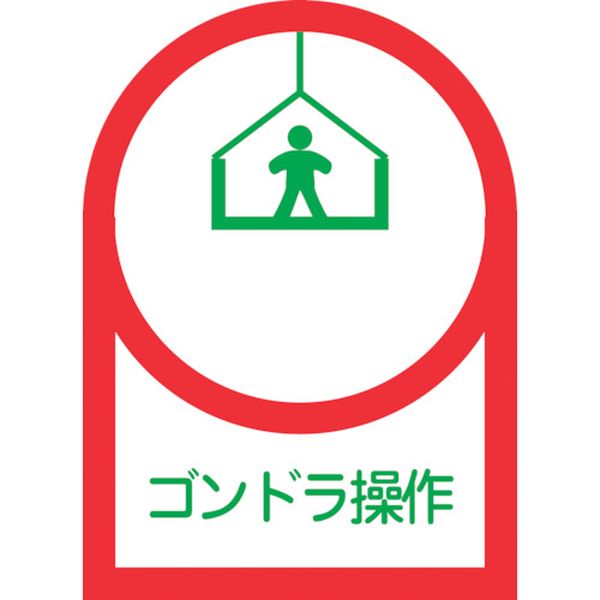 233047 815-1397 ヘルメット用ステッカー ゴンドラ操作 HL-47 35×25mm 10枚組 オレフィン