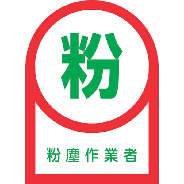 233056 815-1403 ヘルメット用ステッカー 粉塵作業者 HL-56 35×25mm 10枚組 オレフィン