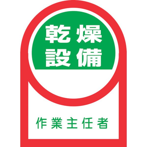 233058 ヘルメット用ステッカー 乾燥設備作業主任者 HL-58 35×25mm 10枚組 オレフィン